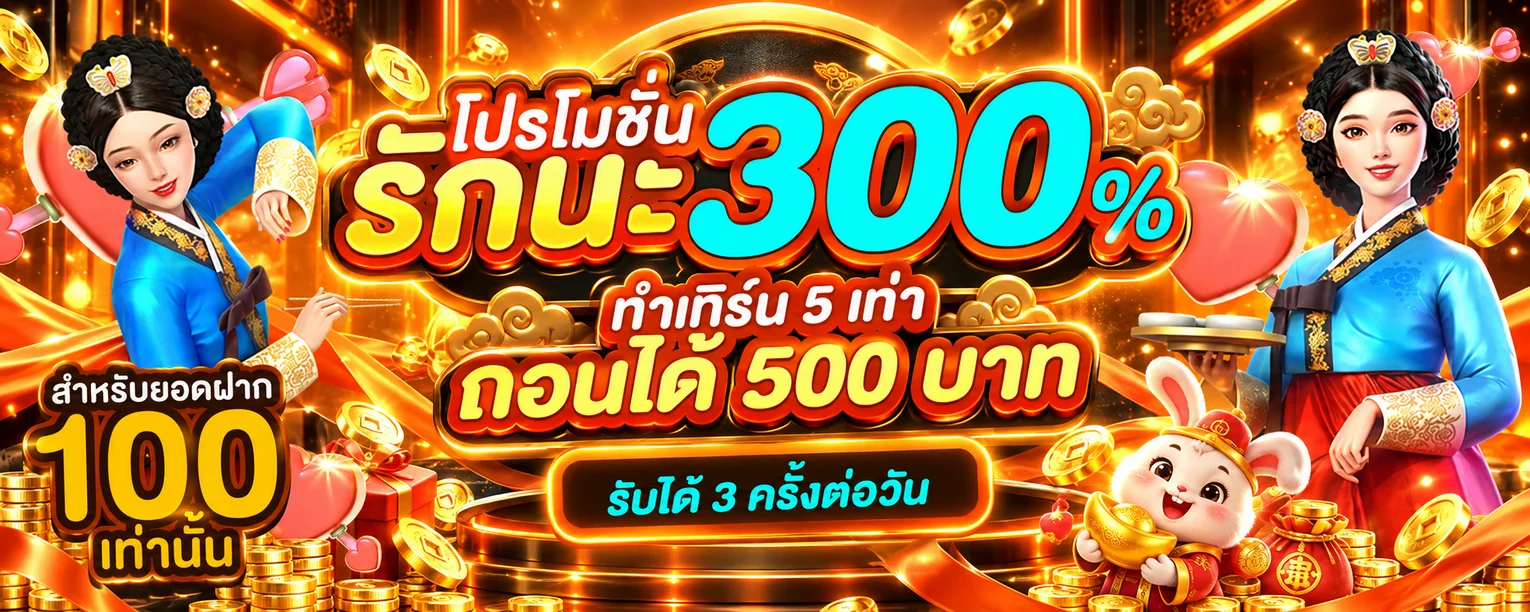 MEETUNG168 โปรโมชั่นโบนัสรับสามร้อยเปอร์เซ็นต์