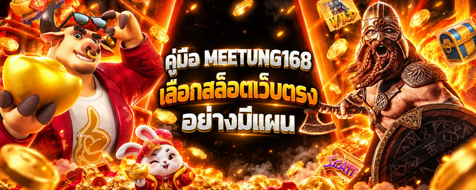 MEETUNG168 คู่มือเลือกสล็อตเว็บตรงสำหรับมือใหม่