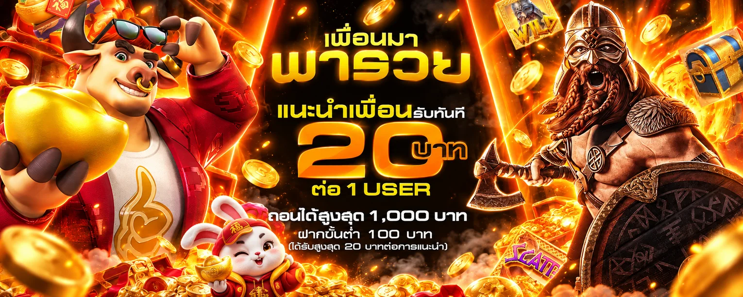 เกมสล็อต PG และโปรโมชั่นแนะนำเพื่อน MEETUNG168